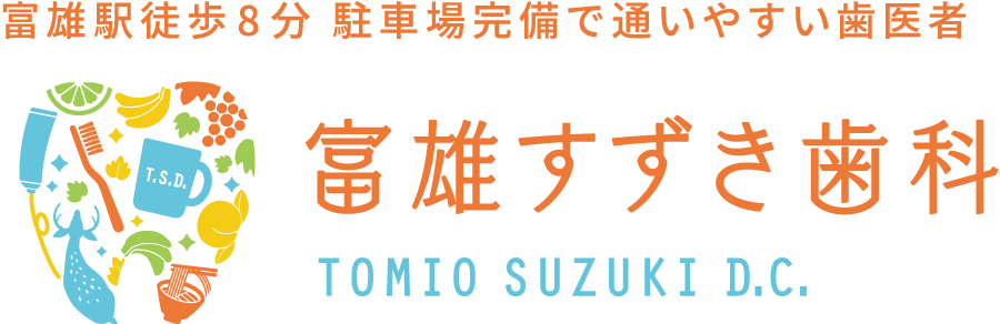 富雄駅徒歩８分 駐車場完備で通いやすい歯医者　富雄すずき歯科　TOMIO SUZUKI D.C.