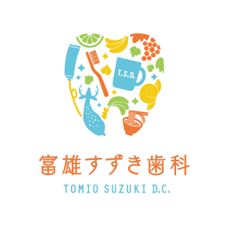 富雄駅徒歩８分 駐車場完備で通いやすい歯医者　富雄すずき歯科　TOMIO SUZUKI D.C.